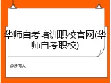 华师自考培训职校官网(华师自考职校)