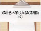 郑州艺术学校舞蹈(郑州舞校)