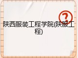 陕西服装工程学院(陕服工程)