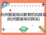 杭州服装培训教育机构排名(杭州服装培训排名)