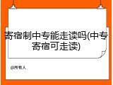 寄宿制中专能走读吗(中专寄宿可走读)