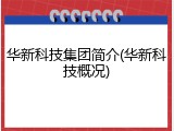 华新科技集团简介(华新科技概况)