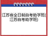 江苏省全日制自考助学班(江苏自考助学班)