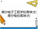 南宁电子工程学校蒋坤才(南宁电校蒋坤才)