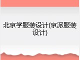 北京学服装设计(京派服装设计)