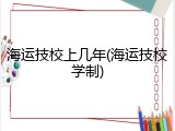 海运技校上几年(海运技校学制)