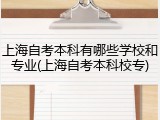 上海自考本科有哪些学校和专业(上海自考本科校专)