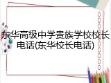 东华高级中学贵族学校校长电话(东华校长电话)