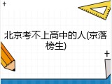 北京考不上高中的人(京落榜生)