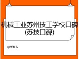 机械工业苏州技工学校口碑(苏技口碑)