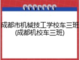 成都市机械技工学校车三班(成都机校车三班)