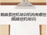 鹤峰县挖机培训机构有哪些(鹤峰挖机培训)
