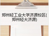 郑州轻工业大学济源校区(郑州轻大济源)