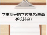 学电商好的学校排名(电商学校排名)