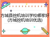 方城县挖机培训学校哪家好(方城挖机培训优选)