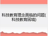 科技教育理念面临的问题(科技教育困境)