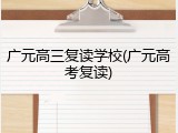 广元高三复读学校(广元高考复读)