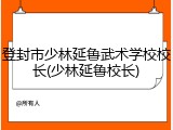 登封市少林延鲁武术学校校长(少林延鲁校长)