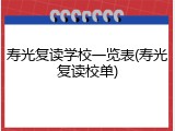 寿光复读学校一览表(寿光复读校单)