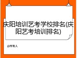 庆阳培训艺考学校排名(庆阳艺考培训排名)