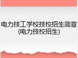 电力技工学校技校招生简章(电力技校招生)