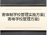 寄宿制学校管理实施方案(寄宿学校管理方案)