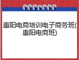 惠阳电商培训电子商务班(惠阳电商班)