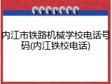 内江市铁路机械学校电话号码(内江铁校电话)