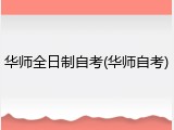 华师全日制自考(华师自考)