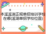 本溪溪湖正规单招培训学校在哪(溪湖单招学校位置)