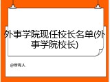 外事学院现任校长名单(外事学院校长)
