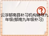 云浮郁南县补习机构辅导九年级(郁南九年级补习)