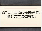 浙江高三复读政策最新通知(浙江高三复读新政)
