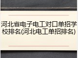 河北省电子电工对口单招学校排名(河北电工单招排名)