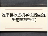 连平县挖掘机学校招生(连平挖掘机招生)