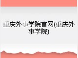 重庆外事学院官网(重庆外事学院)