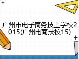广州市电子商务技工学校2015(广州电商技校15)