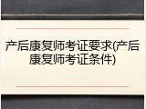 产后康复师考证要求(产后康复师考证条件)