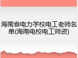 海南省电力学校电工老师名单(海南电校电工师资)
