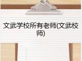 文武学校所有老师(文武校师)