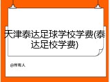 天津泰达足球学校学费(泰达足校学费)