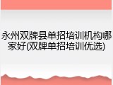 永州双牌县单招培训机构哪家好(双牌单招培训优选)