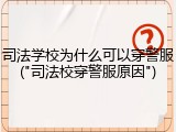 司法学校为什么可以穿警服("司法校穿警服原因")