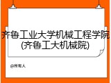 齐鲁工业大学机械工程学院(齐鲁工大机械院)