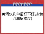 黄河水利单招好不好过(黄河单招难度)