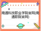 南通科技职业学院官网(南通职院官网)
