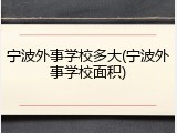 宁波外事学校多大(宁波外事学校面积)