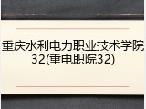 重庆水利电力职业技术学院32(重电职院32)