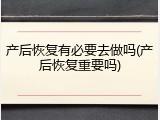 产后恢复有必要去做吗(产后恢复重要吗)
