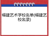 福建艺术学校名单(福建艺校名录)